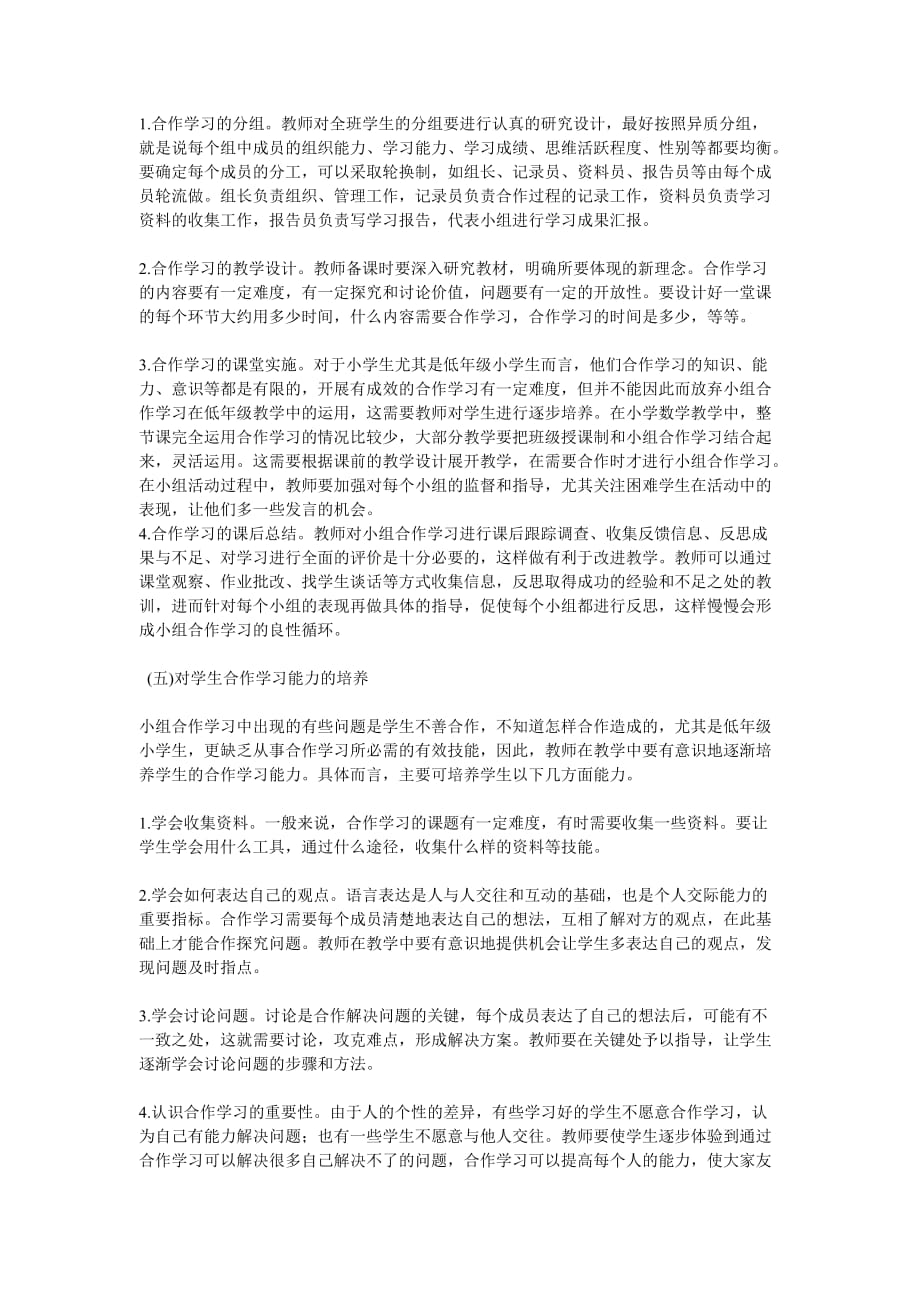 小学数学课堂教学中小组合作学习存在的问题及解决策略.doc_第4页