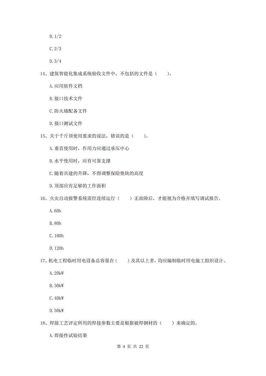 2020版国家注册二级建造师《机电工程管理与实务》单选题【80题】专题测试（i卷） 附解析_第4页