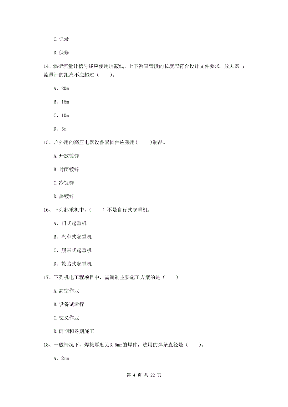 2020年二级建造师《机电工程管理与实务》单选题【80题】专项测试c卷 附答案_第4页