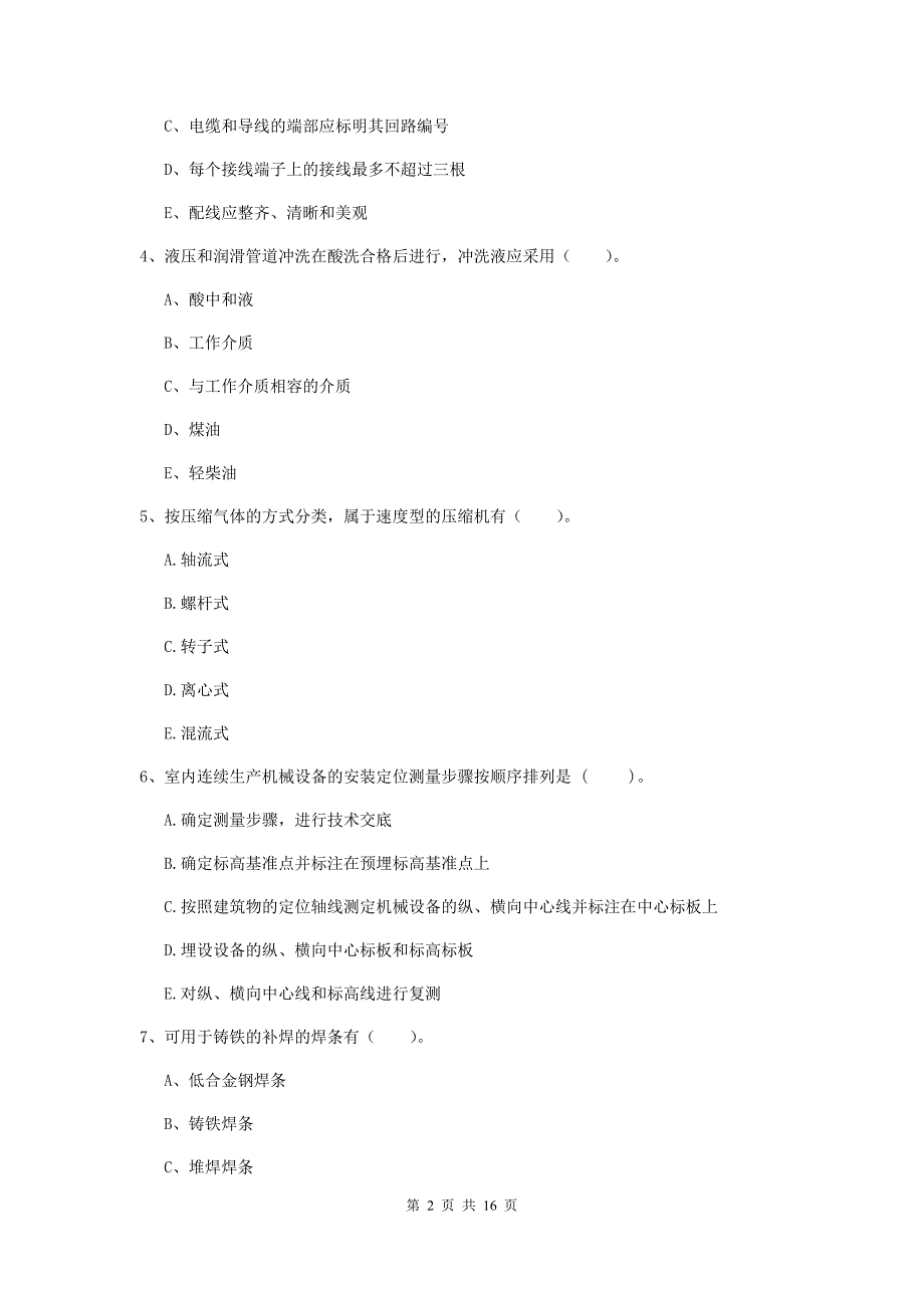 2020版二级建造师《机电工程管理与实务》多选题【50题】专题测试a卷 （附答案）_第2页