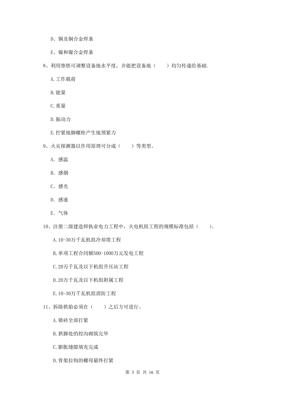 2020版二级建造师《机电工程管理与实务》多选题【50题】专题测试a卷 （附答案）_第3页