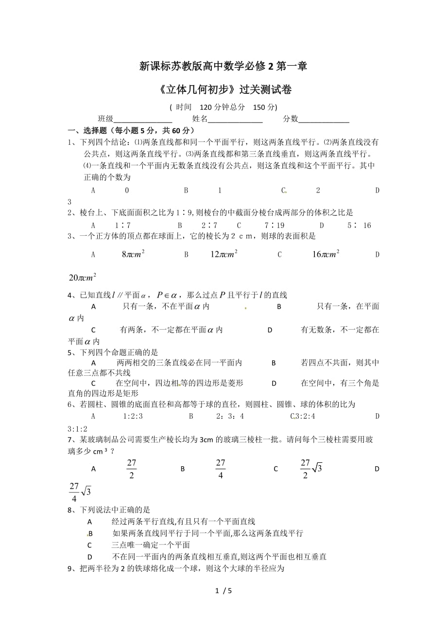 数学：新人教b二第一章立体几何初步（章综合）_第1页