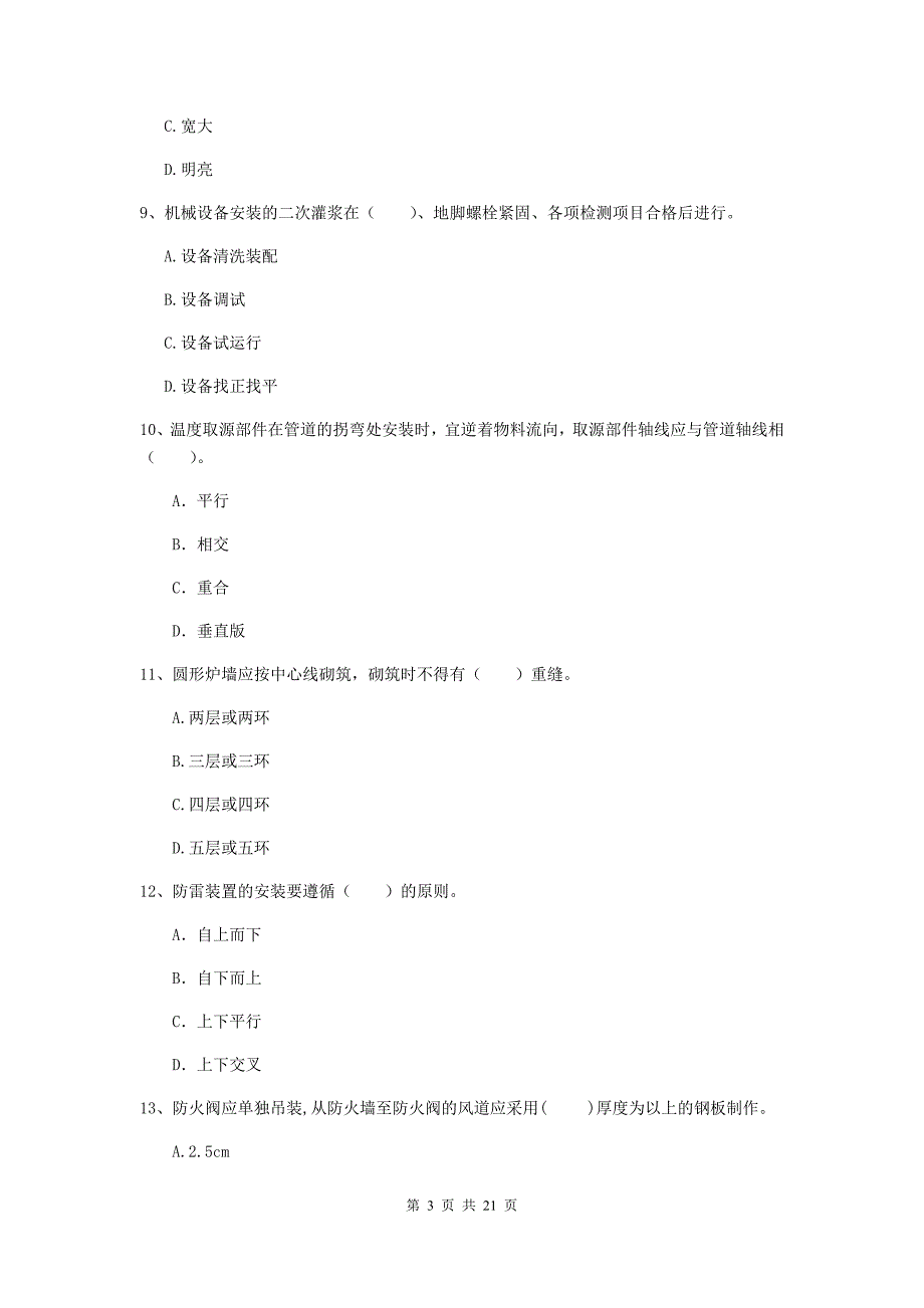 2020年注册二级建造师《机电工程管理与实务》单选题【80题】专项练习（i卷） （附解析）_第3页