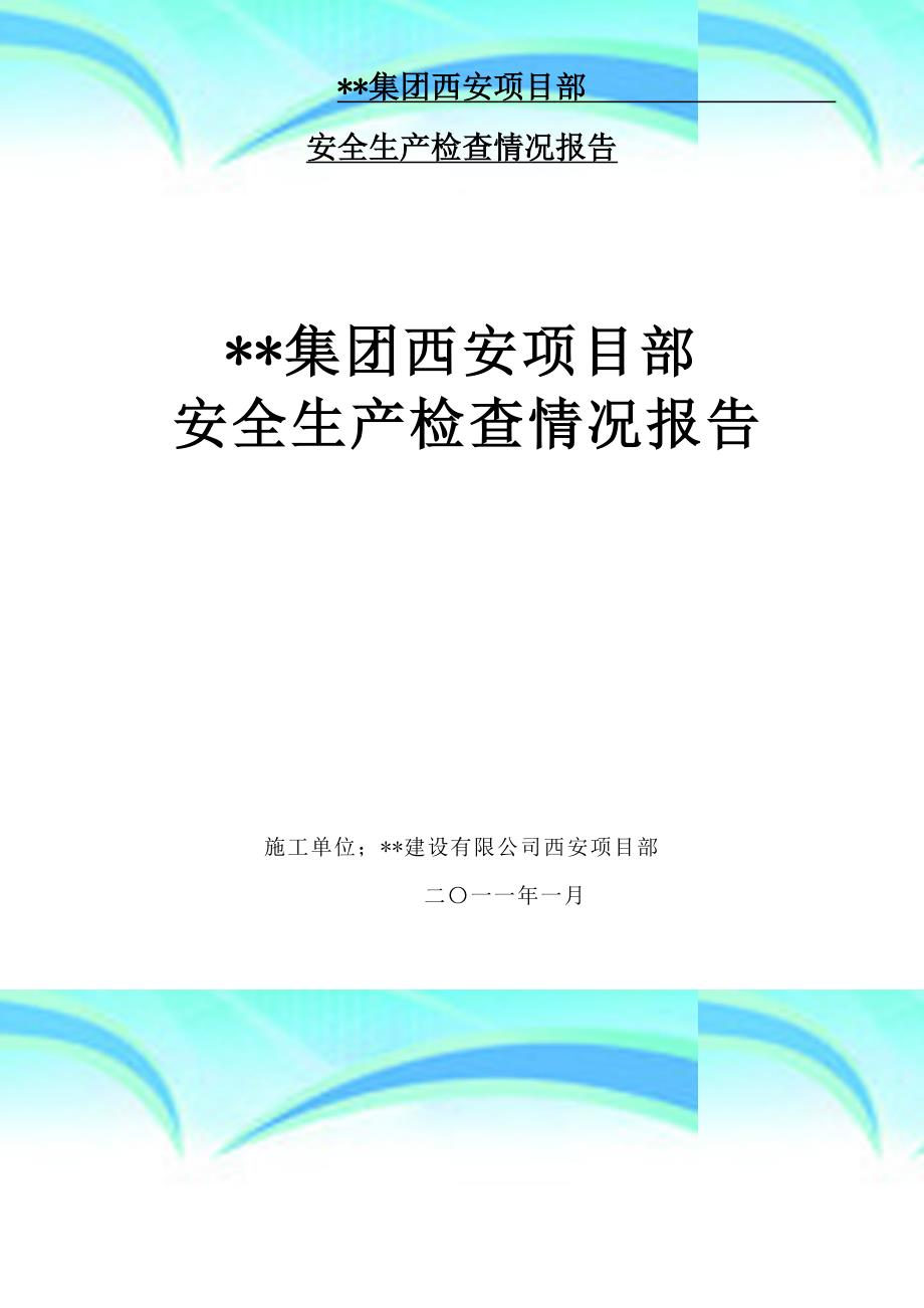 施工安全大检查自查报告记录_第3页