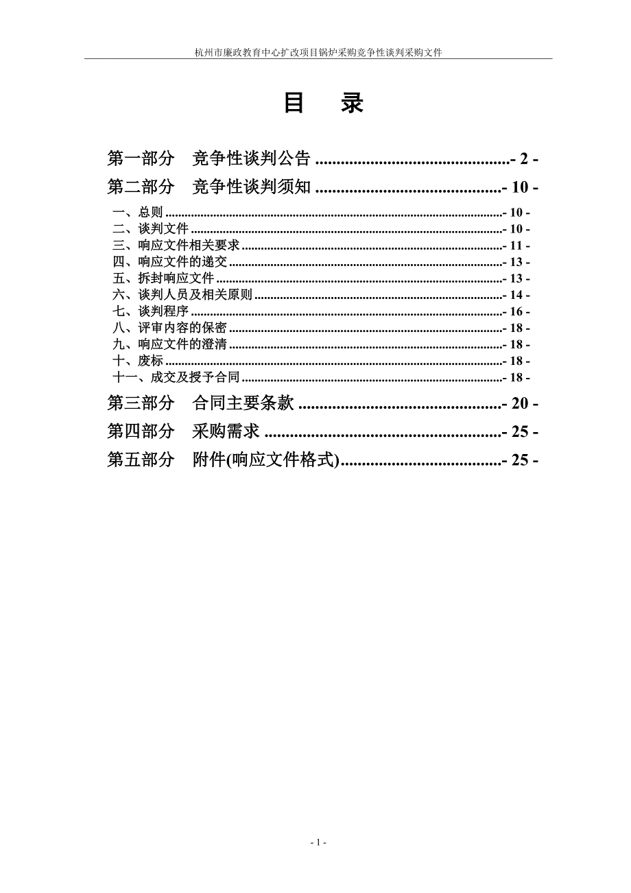 廉政教育中心锅炉采购竞争性谈判文件_第2页