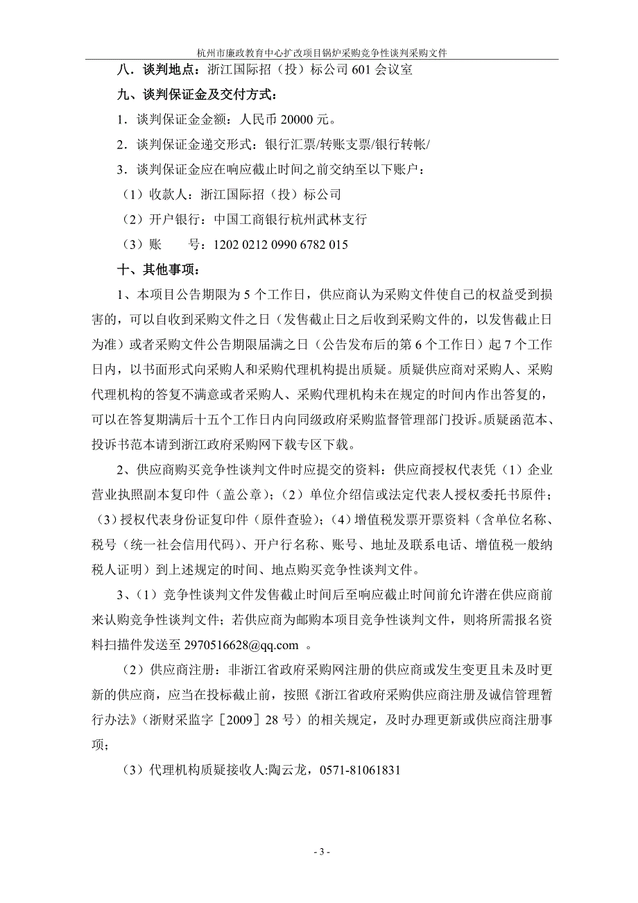 廉政教育中心锅炉采购竞争性谈判文件_第4页