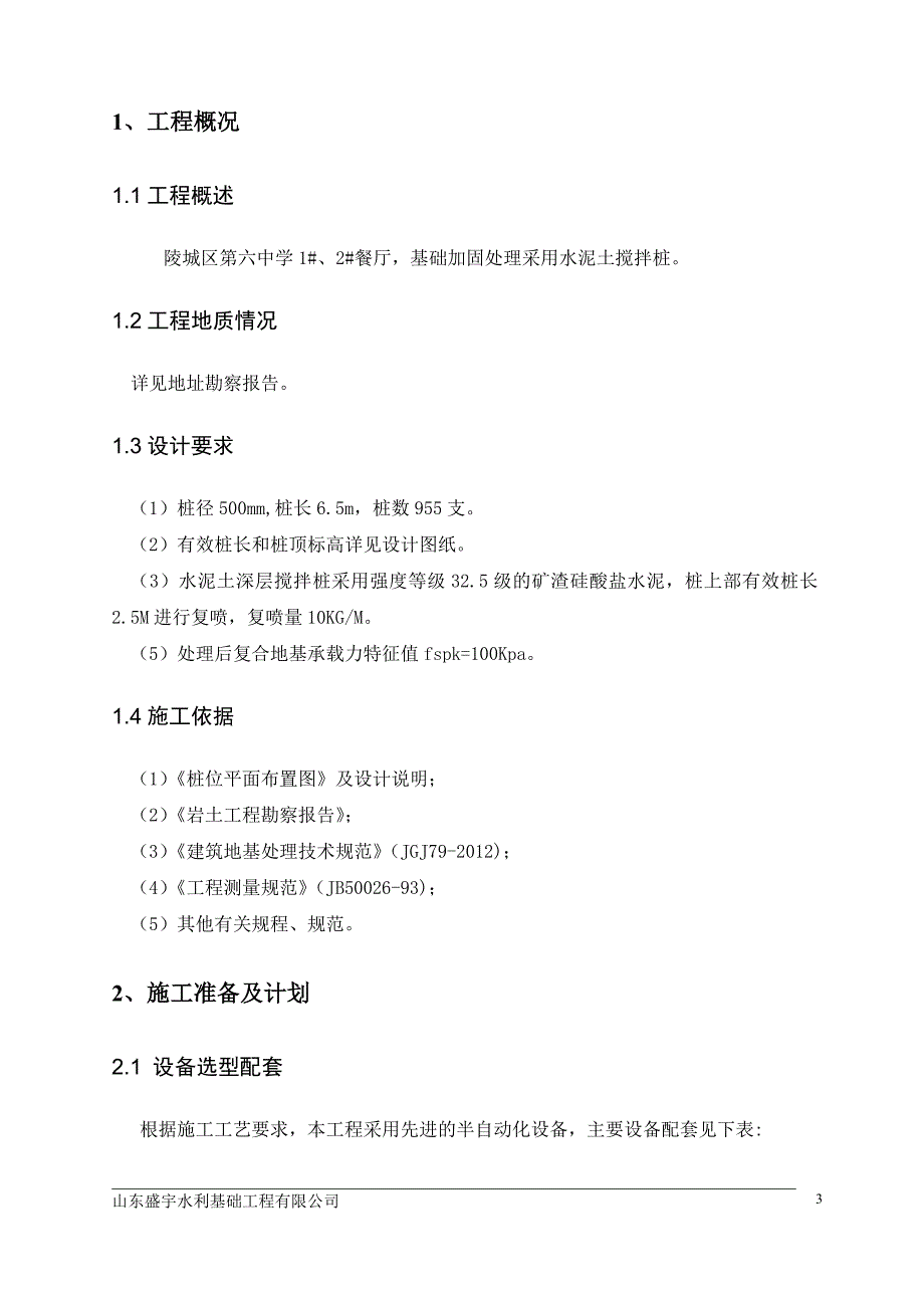 水泥土搅拌桩施工组织设计方案(全面)_第3页