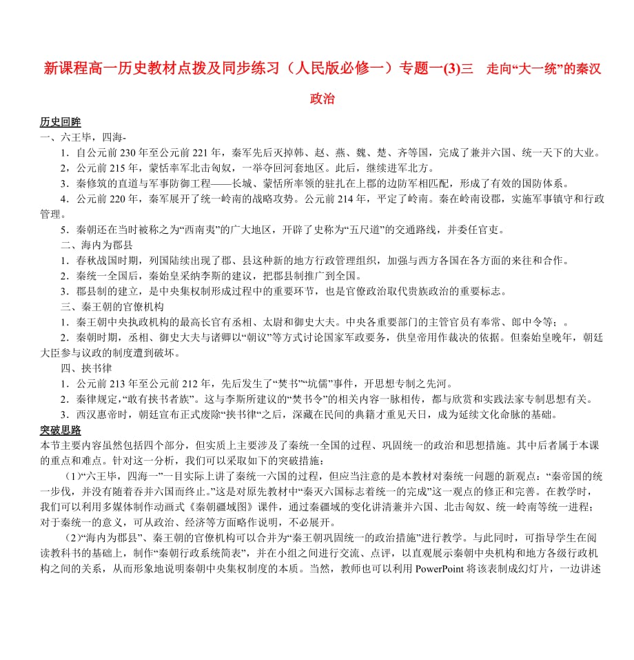 新课程高一历史教材点拨及同步练习(人民版必修一)专题一(3)三_第1页