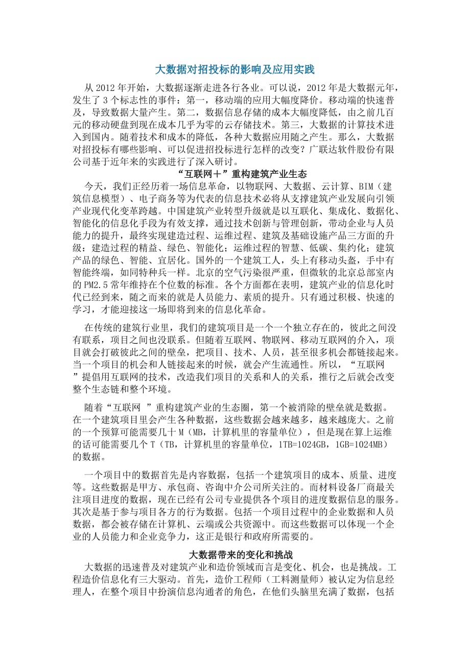 大数据对招投标的影响及应用实践.doc_第1页