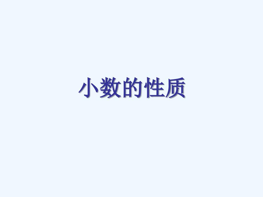 数学北师大版四年级下册小数的性质_第1页