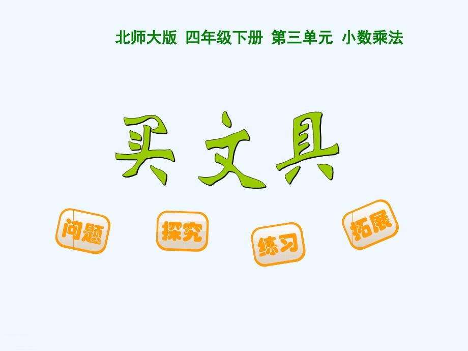 北师大版四年级数学下册《买文具》课件_第1页