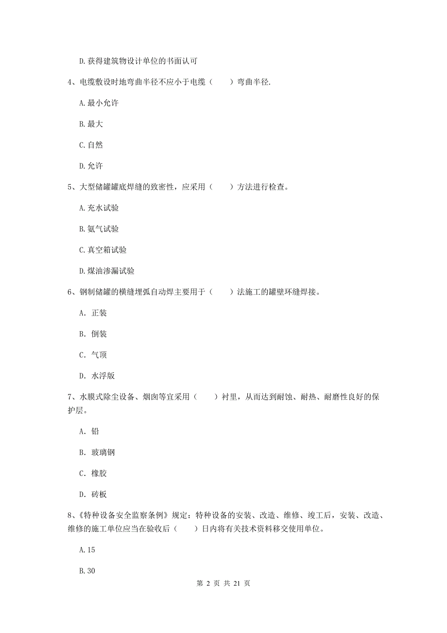 2019版国家二级建造师《机电工程管理与实务》单选题【80题】专项考试d卷 （附解析）_第2页