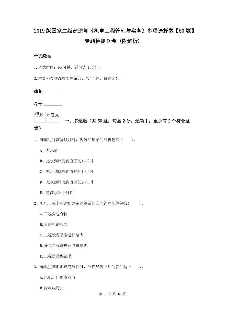 2019版国家二级建造师《机电工程管理与实务》多项选择题【50题】专题检测d卷 （附解析）_第1页