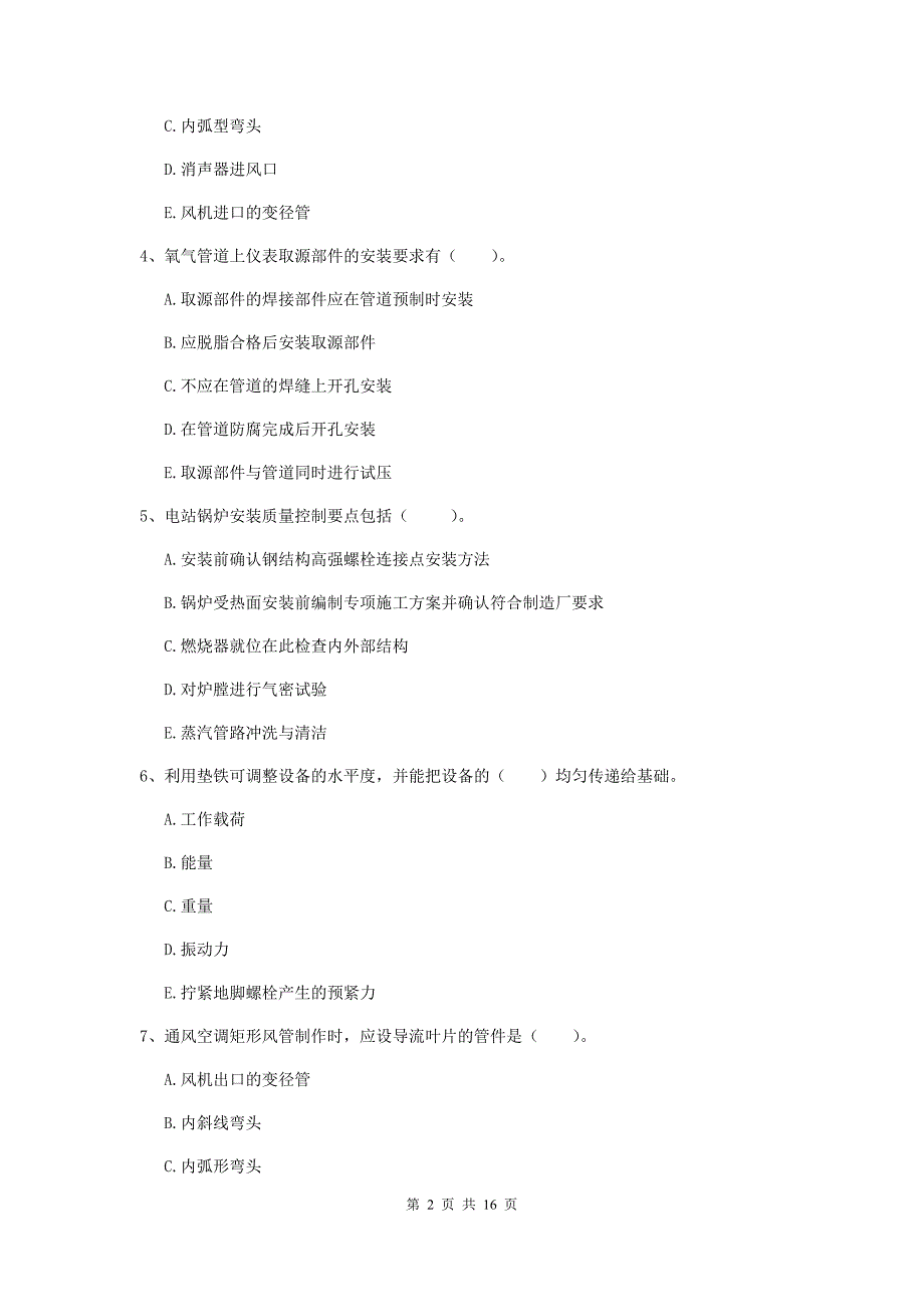 2019版国家二级建造师《机电工程管理与实务》多项选择题【50题】专题检测d卷 （附解析）_第2页