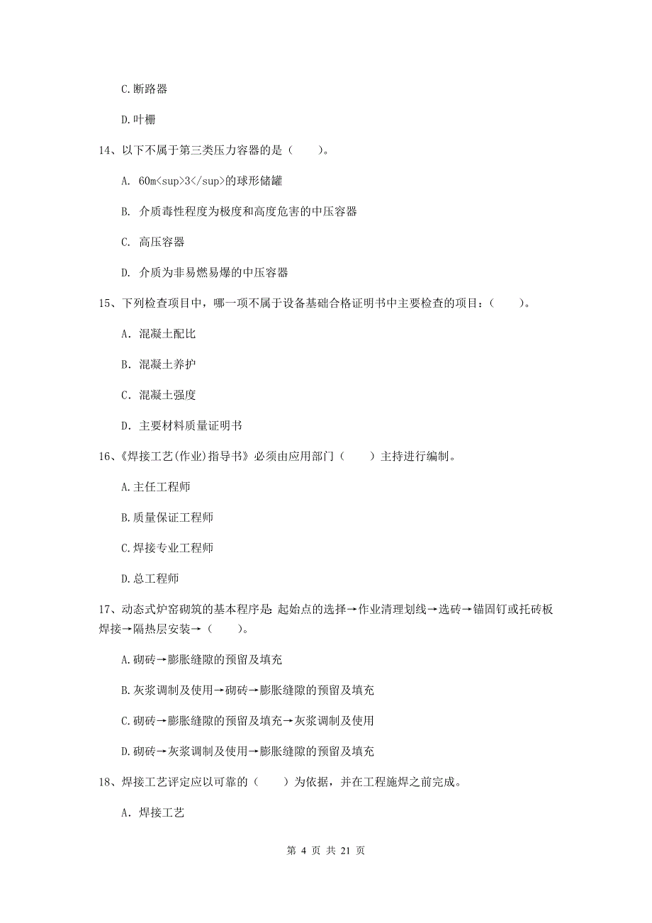 2019年国家二级建造师《机电工程管理与实务》单选题【80题】专项考试c卷 附答案_第4页