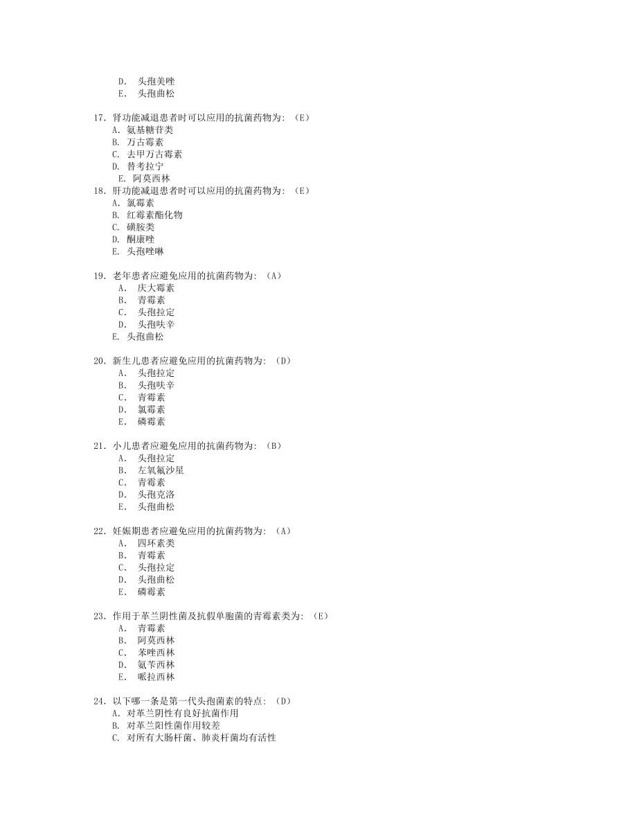 《抗菌药物的合理应用》的考试试题_第3页