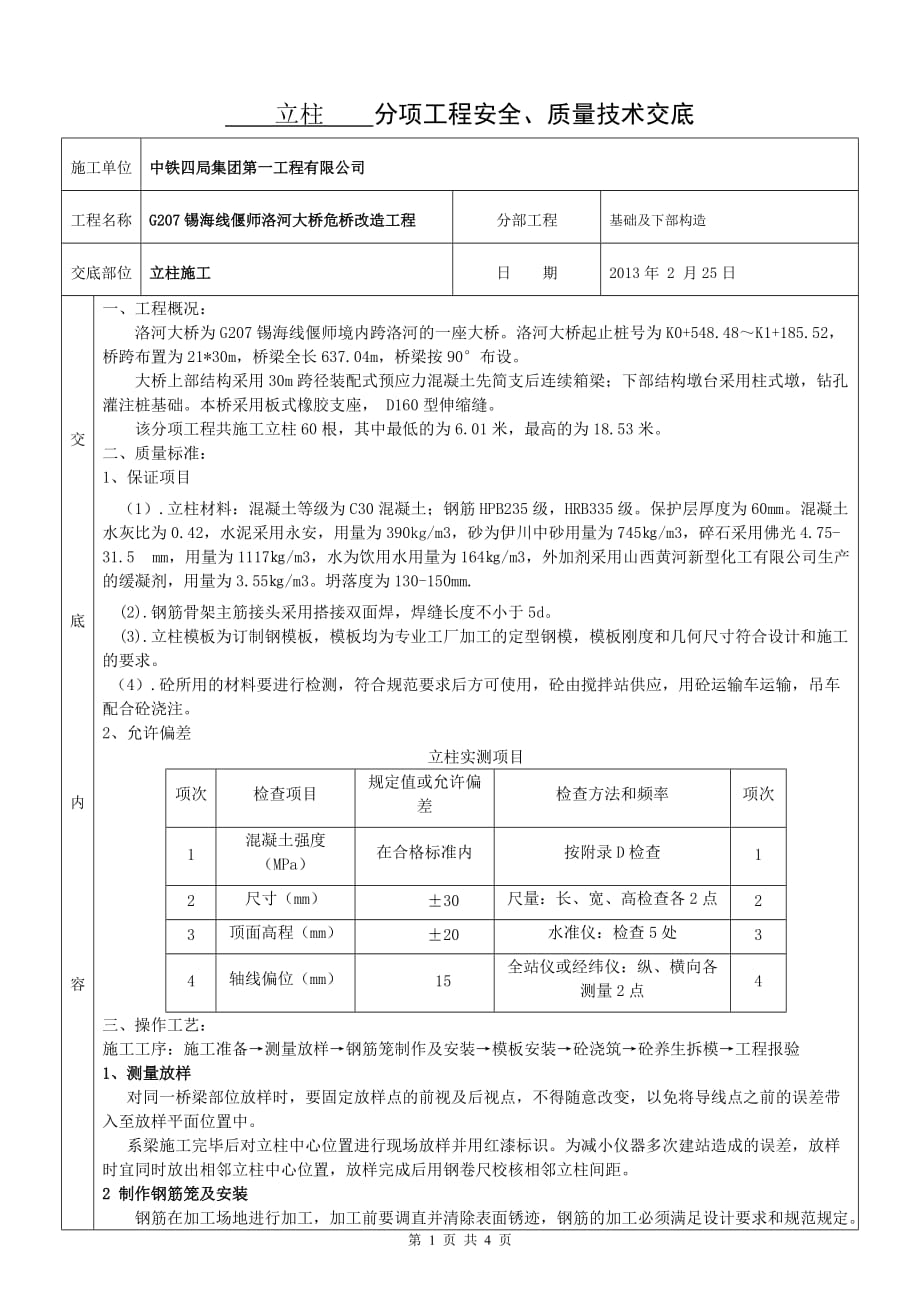 立柱分项工程安全、质量技术交底内容_第1页