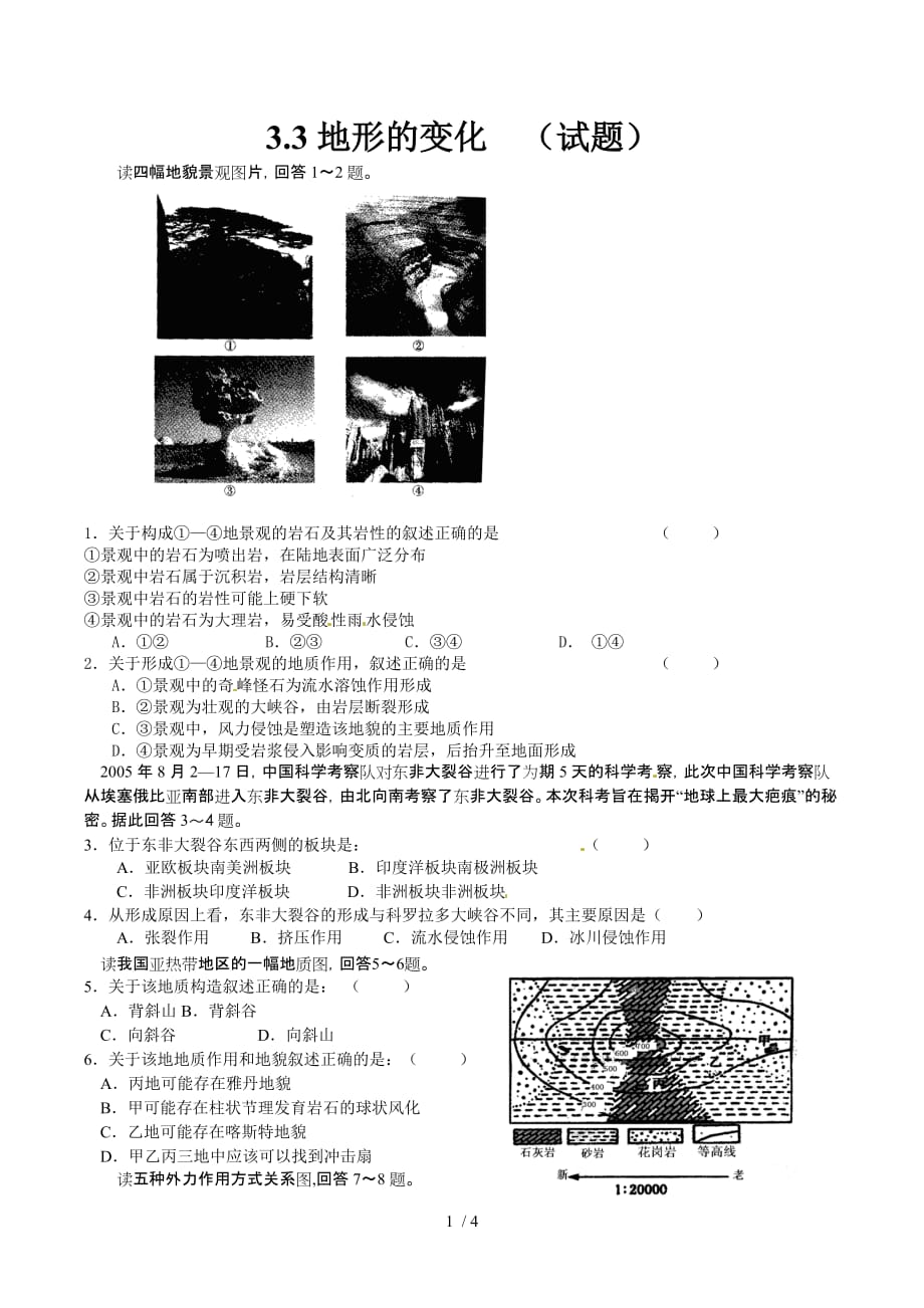 新人教选修：《地表形态的变化》同步试题_第1页