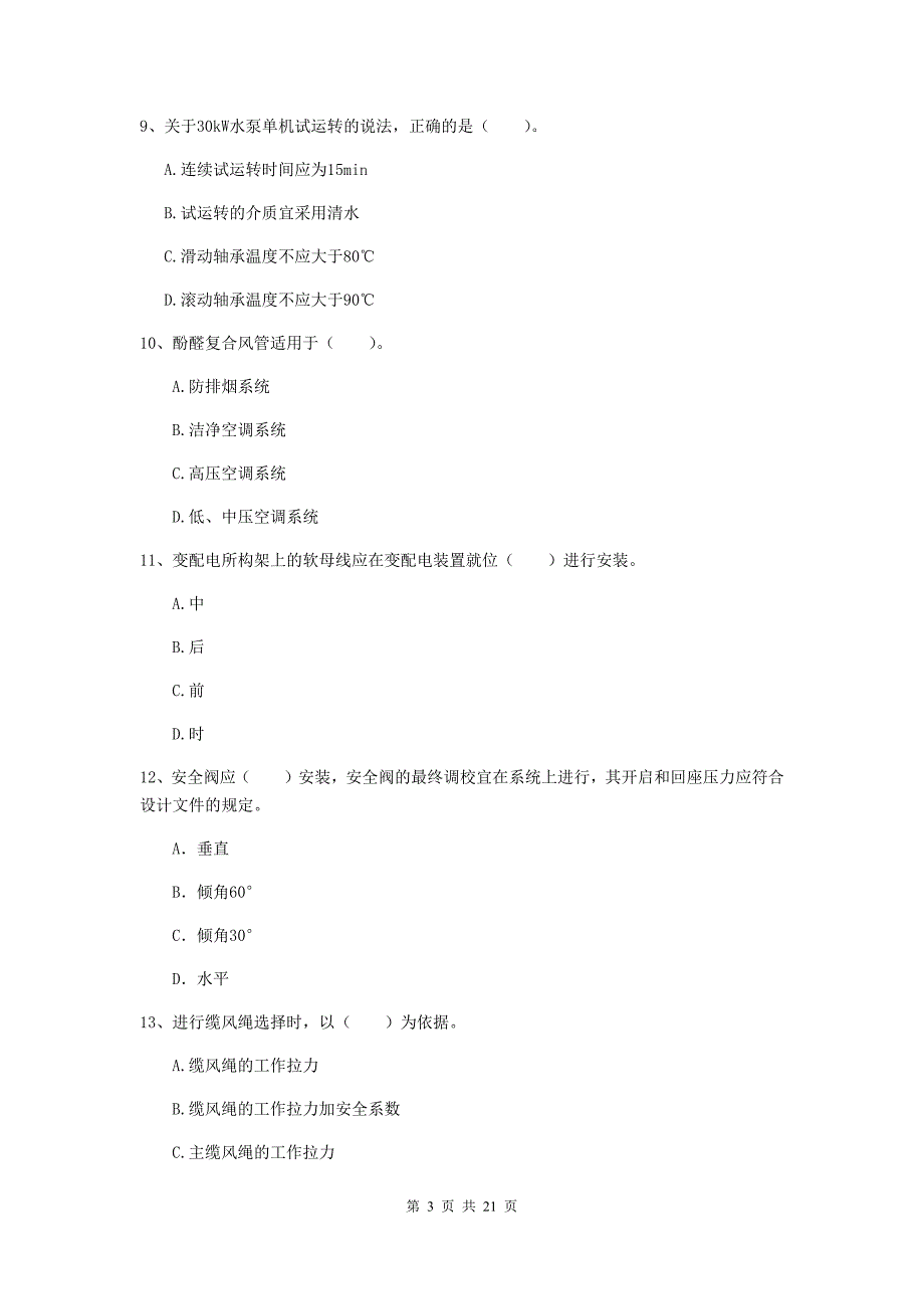 2019年注册二级建造师《机电工程管理与实务》单选题【80题】专项考试（ii卷） 含答案_第3页