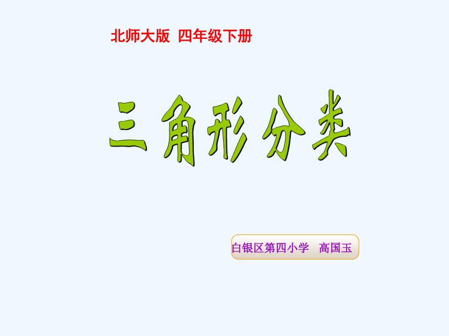 北师大版小学数学四年级下册《三角形分类》ppt_第1页