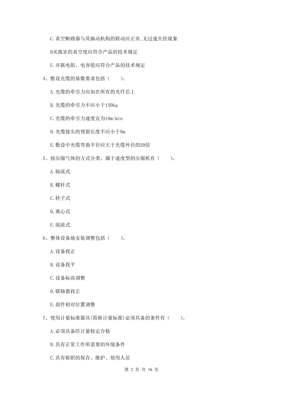 2019版国家注册二级建造师《机电工程管理与实务》多项选择题【50题】专题测试c卷 附答案_第2页