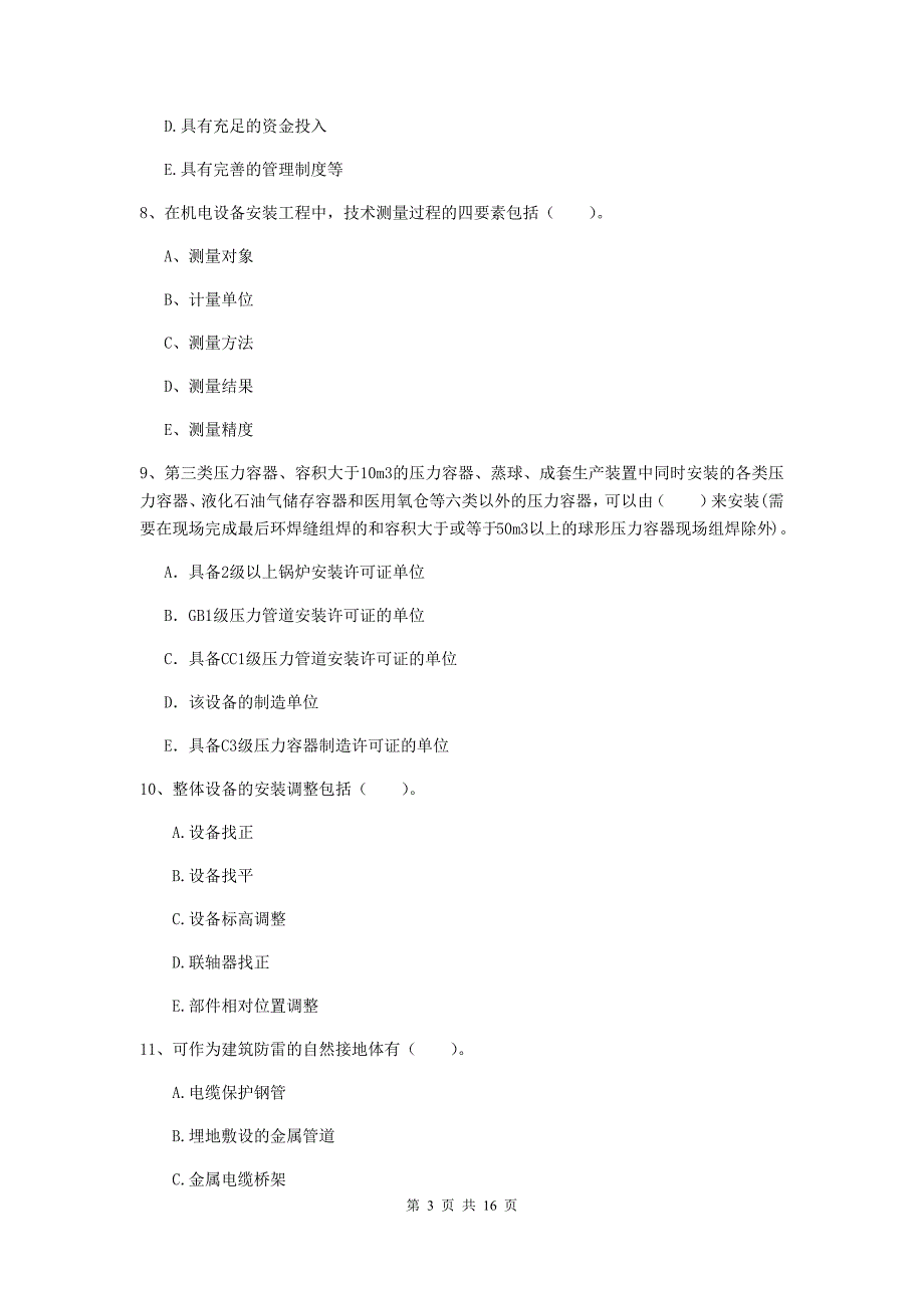 2019版国家注册二级建造师《机电工程管理与实务》多项选择题【50题】专题测试c卷 附答案_第3页