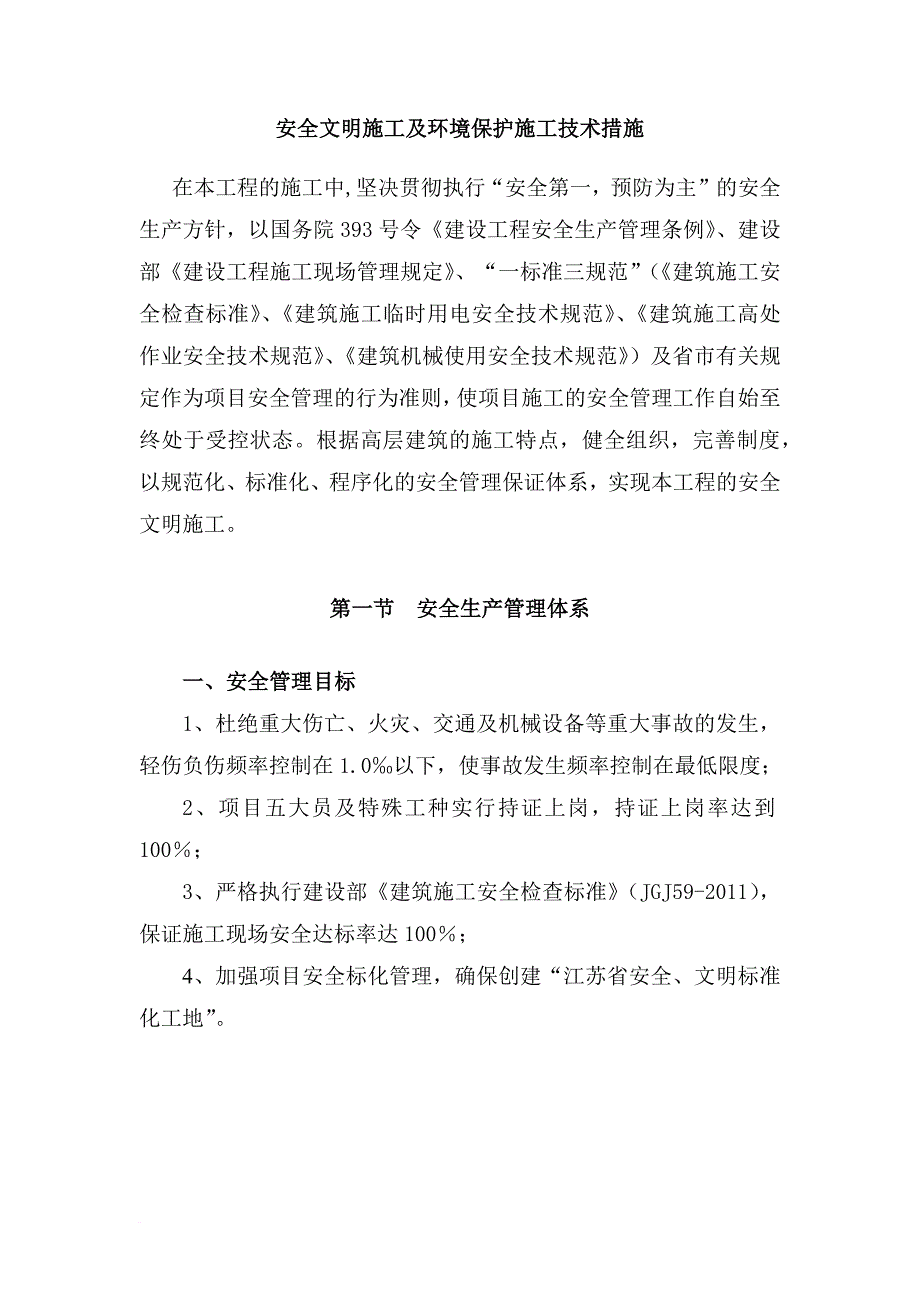 安全文明施工及环境保护施工技术措施.doc_第1页