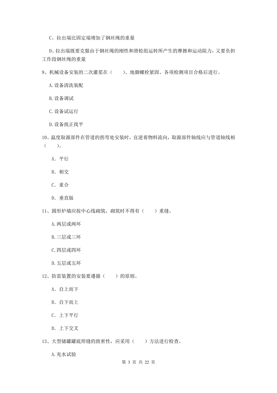 2020年国家注册二级建造师《机电工程管理与实务》单项选择题【80题】专项检测c卷 含答案_第3页