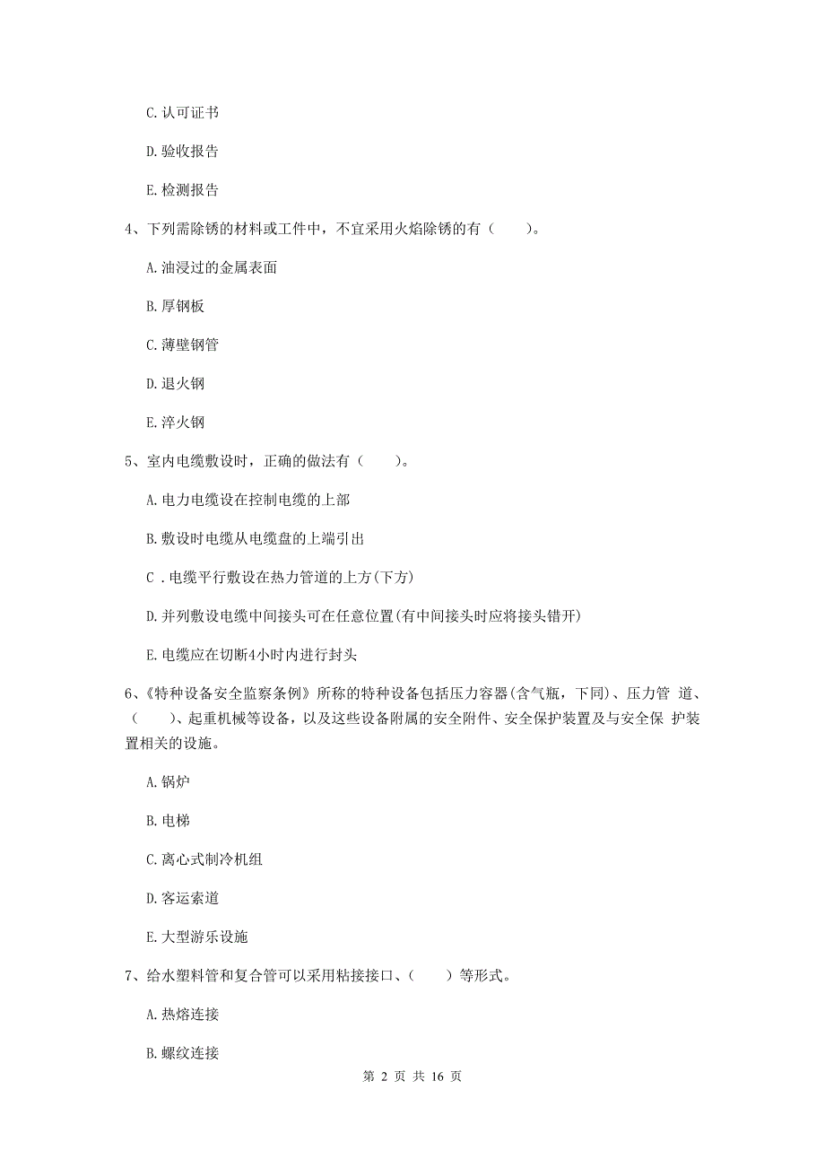 2019年国家二级建造师《机电工程管理与实务》多选题【50题】专题练习（ii卷） （附答案）_第2页