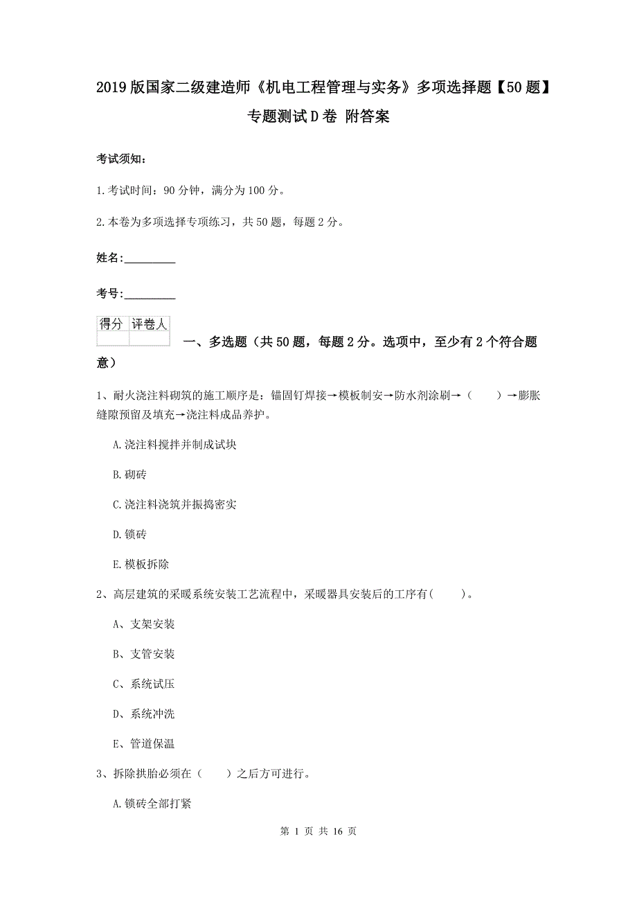 2019版国家二级建造师《机电工程管理与实务》多项选择题【50题】专题测试d卷 附答案_第1页