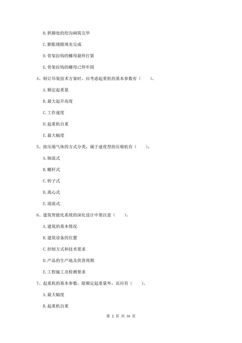 2019版国家二级建造师《机电工程管理与实务》多项选择题【50题】专题测试d卷 附答案_第2页