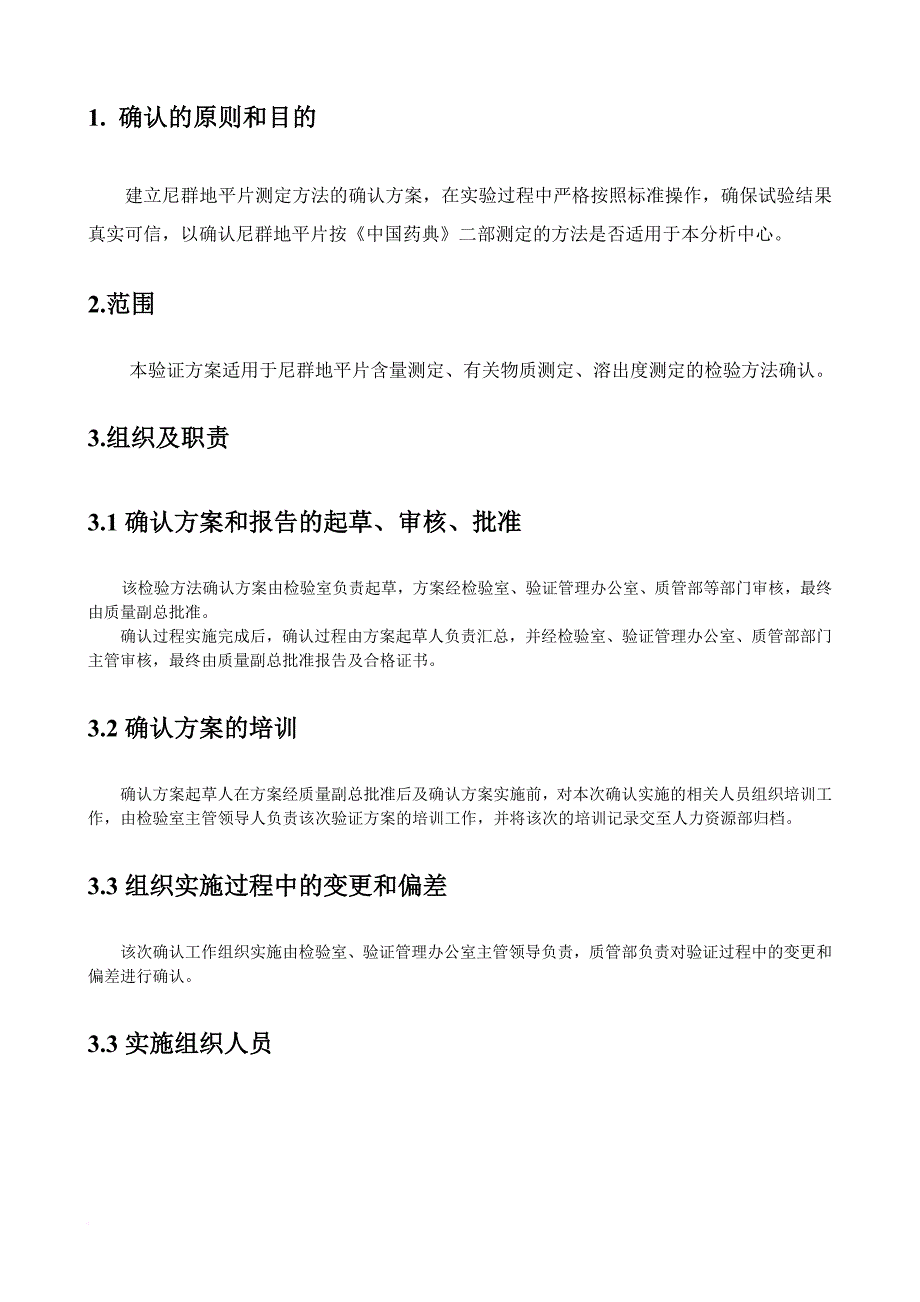 尼群地平片含量测定方法学确认方案1.doc_第4页