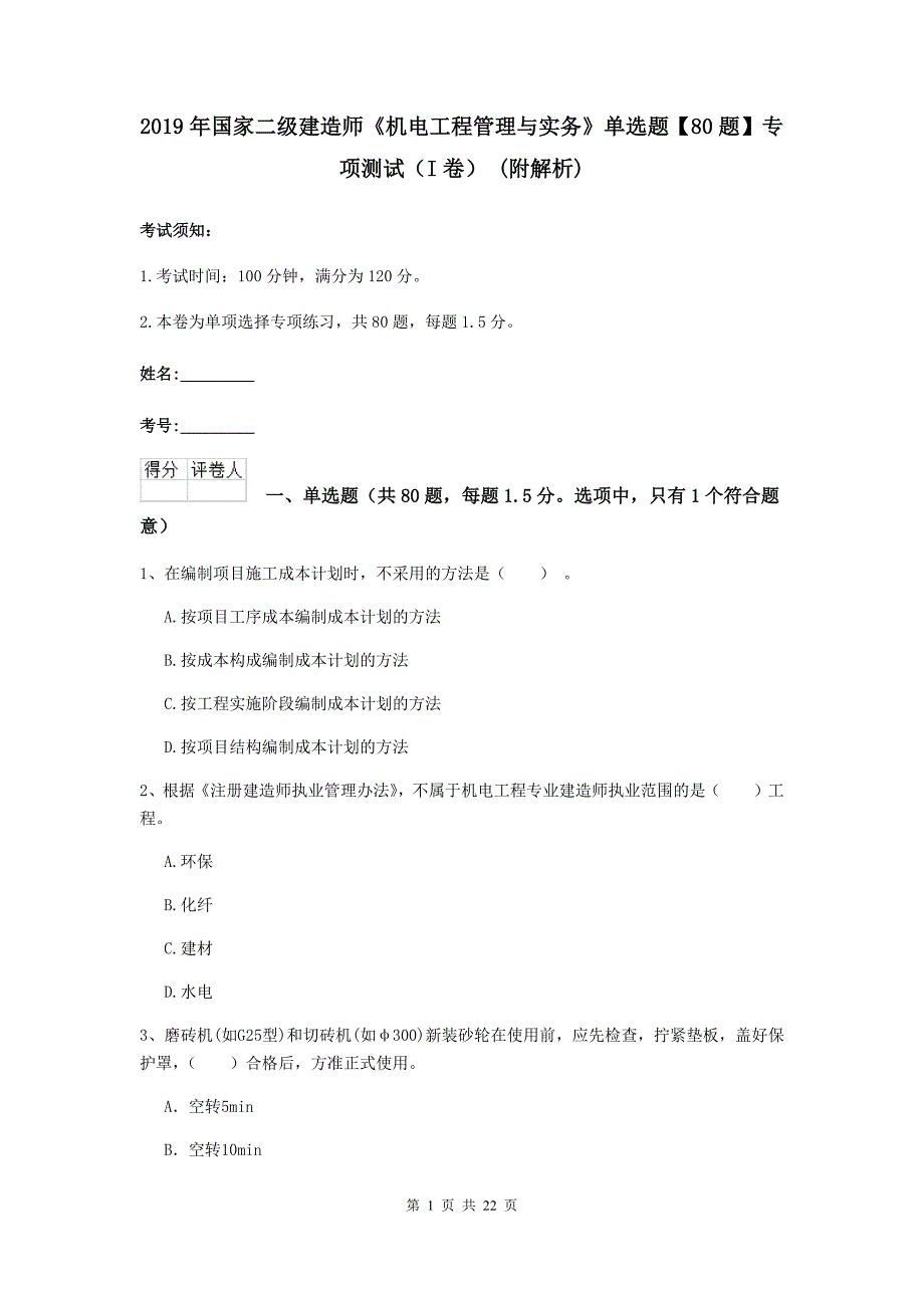 2019年国家二级建造师《机电工程管理与实务》单选题【80题】专项测试（i卷） （附解析）_第1页