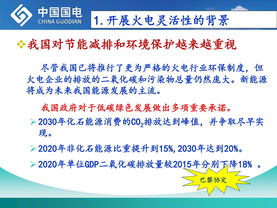 火电企业应对灵活性改造的策略（国电集团2016年6月）_第4页