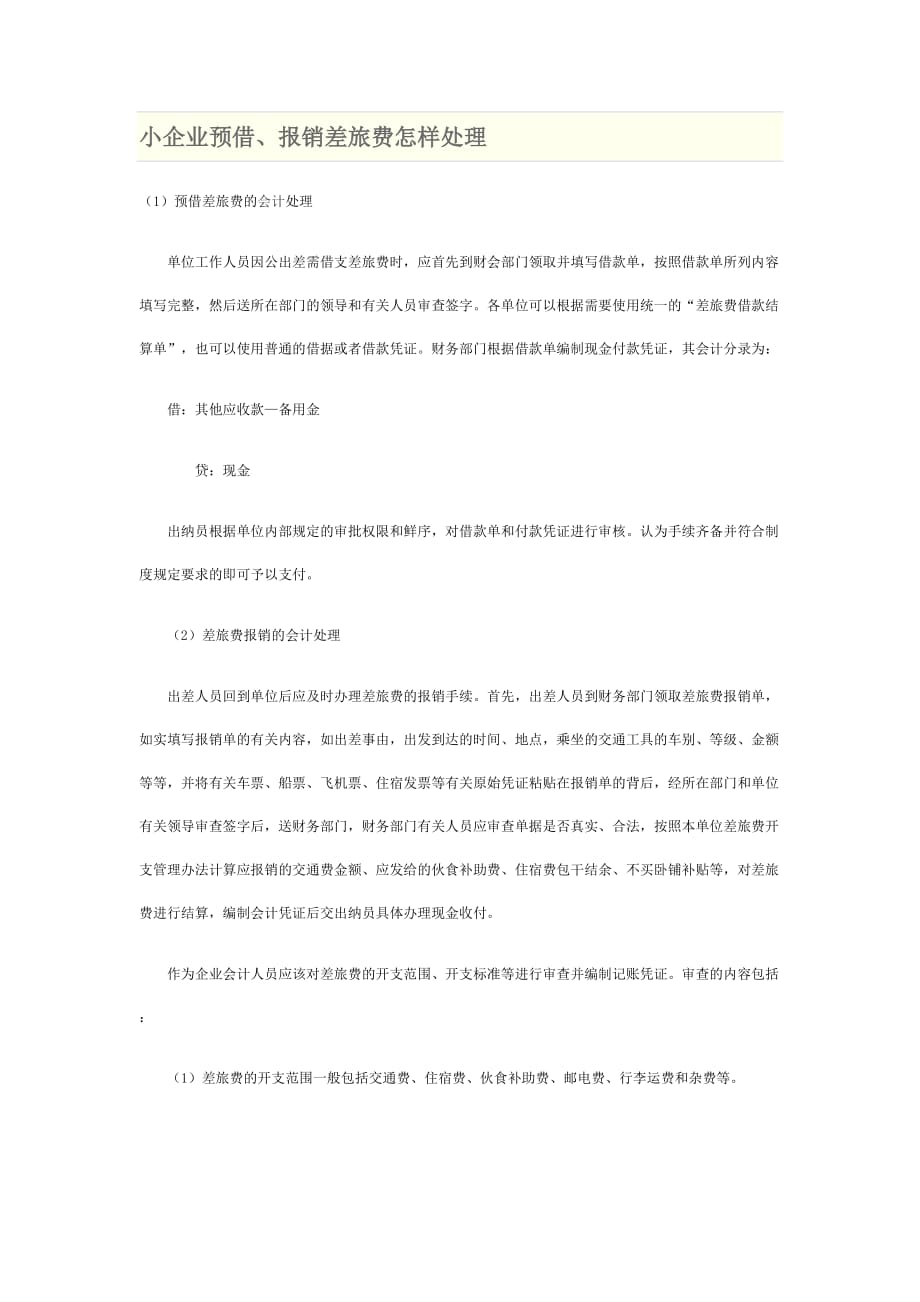 小企业管理费用的核算.doc_第4页