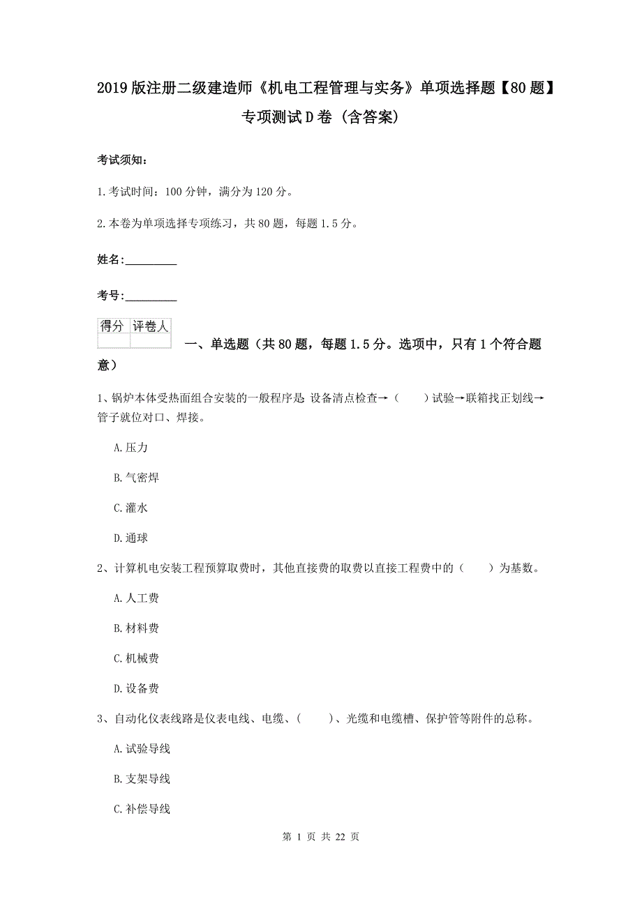 2019版注册二级建造师《机电工程管理与实务》单项选择题【80题】专项测试d卷 （含答案）_第1页