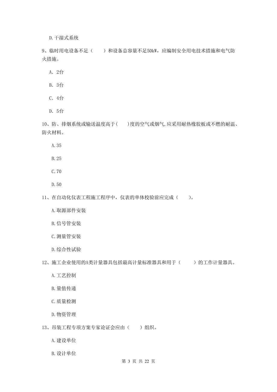 2019版注册二级建造师《机电工程管理与实务》单项选择题【80题】专项测试d卷 （含答案）_第3页