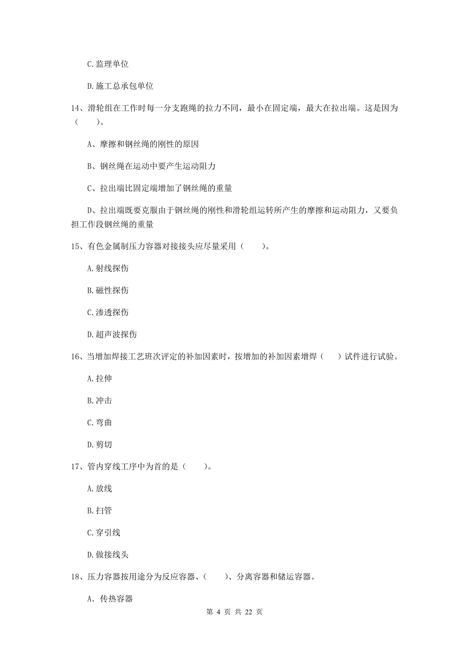 2019版注册二级建造师《机电工程管理与实务》单项选择题【80题】专项测试d卷 （含答案）_第4页