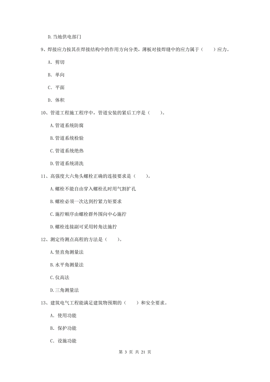 2020版国家二级建造师《机电工程管理与实务》单选题【80题】专题考试a卷 （附答案）_第3页