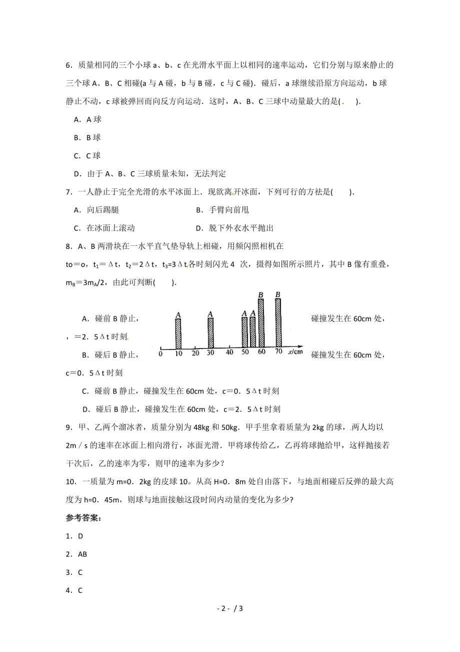 物理：《动量守恒定律（一）》测试（新人教选修）_第2页