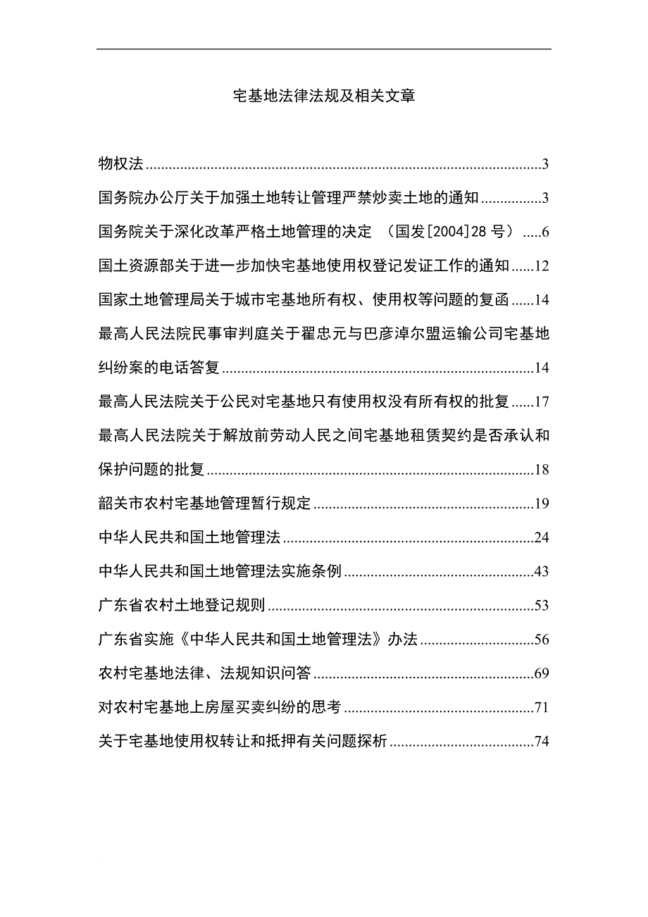 宅基地法律法规及相关文章汇编(转).doc_第1页