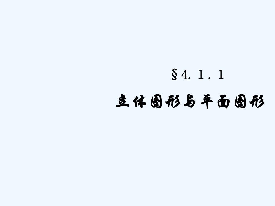 数学人教版七年级上册立体图形与平面图形.1.1.1立体图形与平面图形_第2页