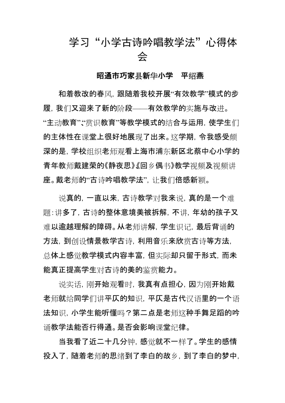 学习“古诗吟唱教学法”的心得体会.doc_第1页