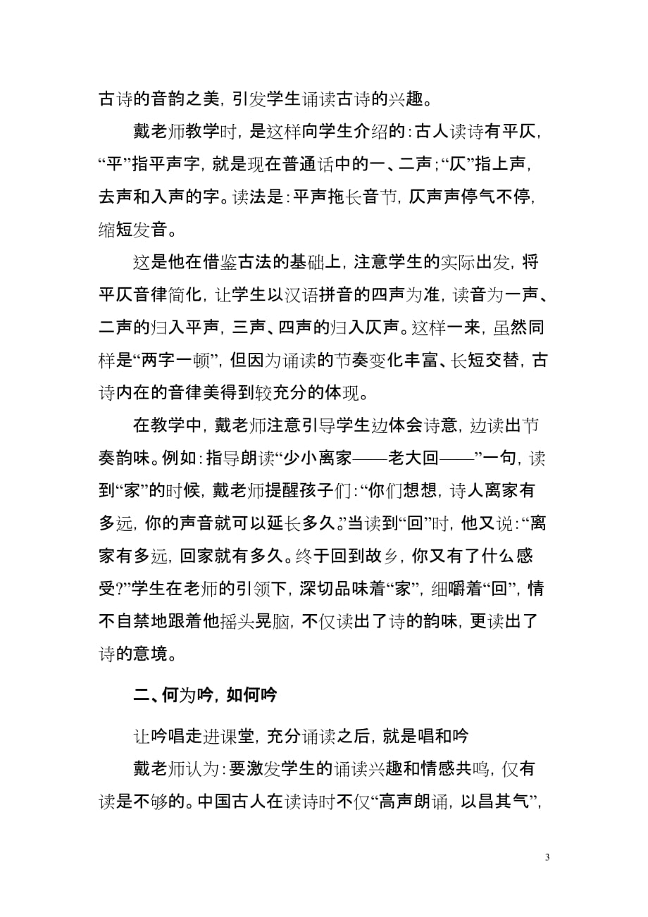 学习“古诗吟唱教学法”的心得体会.doc_第3页