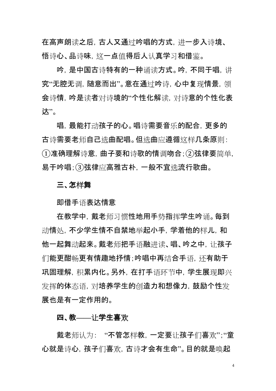 学习“古诗吟唱教学法”的心得体会.doc_第4页