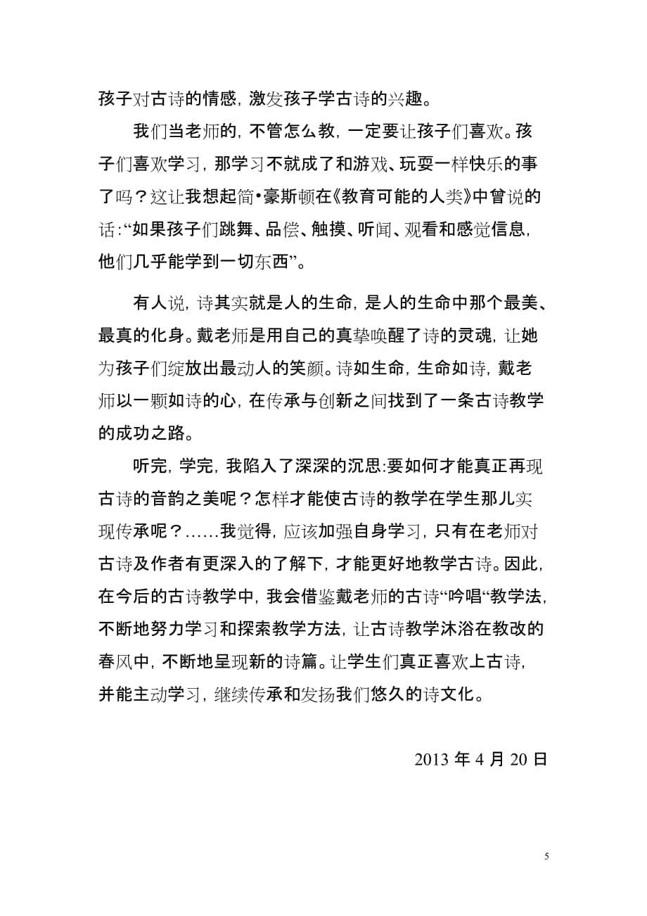 学习“古诗吟唱教学法”的心得体会.doc_第5页