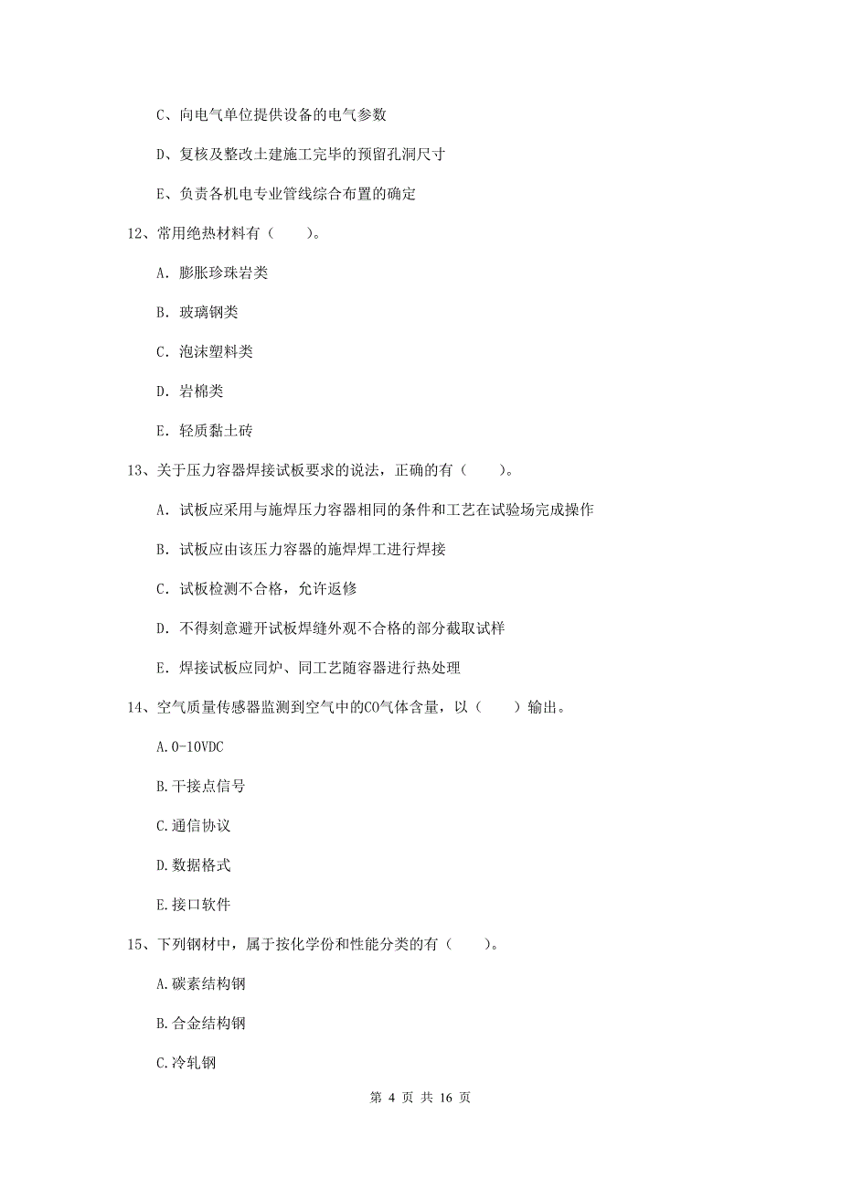 2019年国家二级建造师《机电工程管理与实务》多选题【50题】专项测试（ii卷） 含答案_第4页