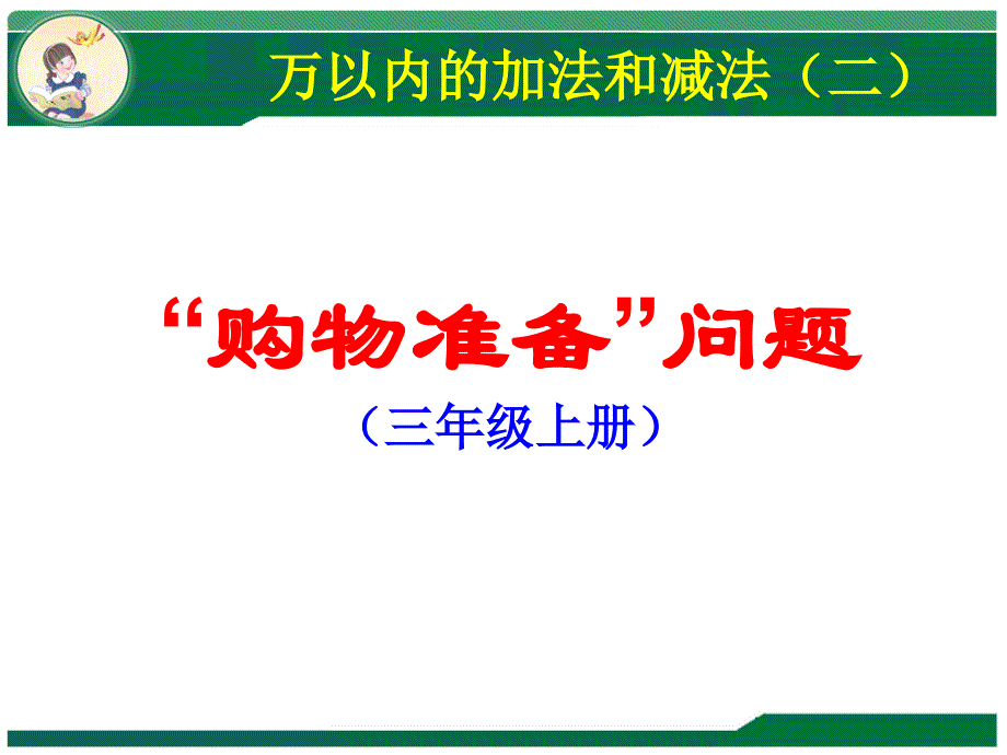 人教版小学数学三年级上册第四单元《3.解决问题》PPT3_第1页