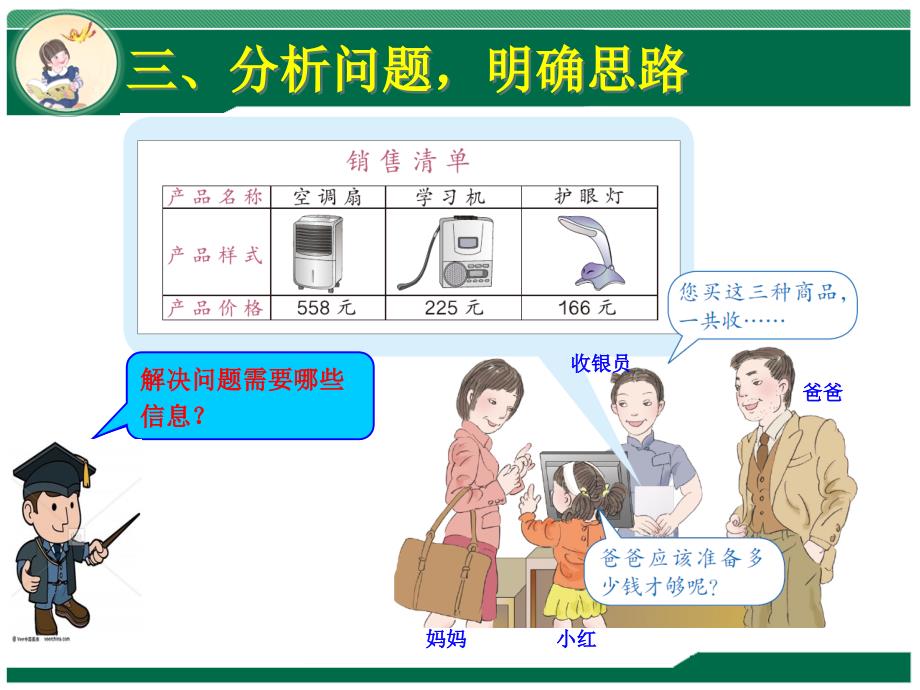 人教版小学数学三年级上册第四单元《3.解决问题》PPT3_第4页