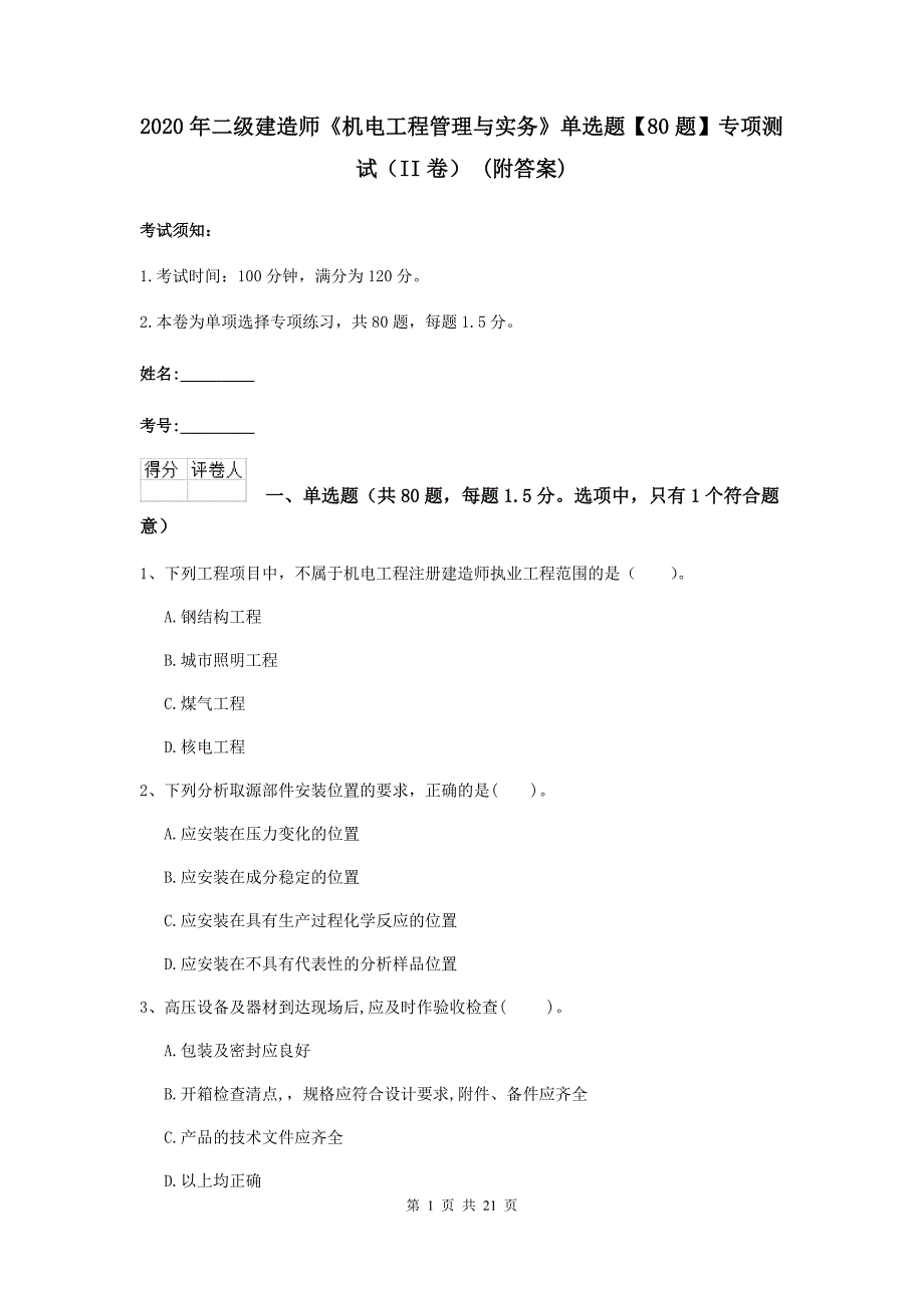 2020年二级建造师《机电工程管理与实务》单选题【80题】专项测试（ii卷） （附答案）_第1页